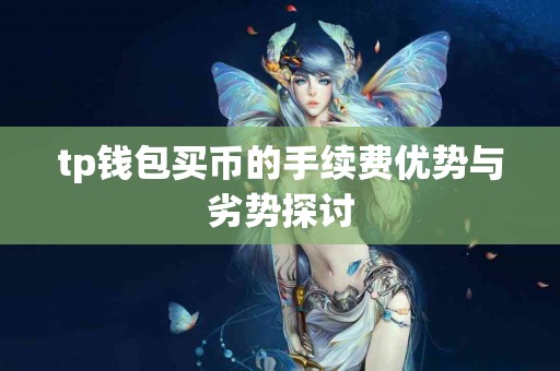 tp钱包买币的手续费优势与劣势探讨