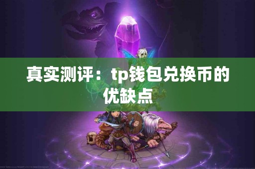 真实测评：tp钱包兑换币的优缺点