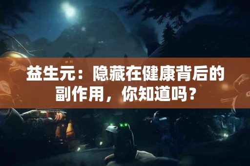 益生元：隐藏在健康背后的副作用，你知道吗？