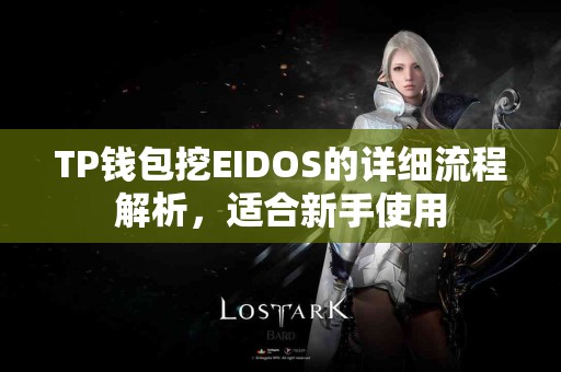 TP钱包挖EIDOS的详细流程解析，适合新手使用