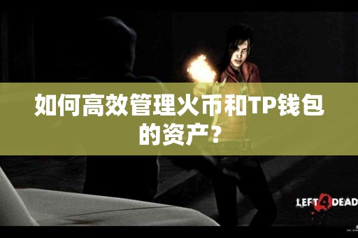如何高效管理火币和TP钱包的资产？