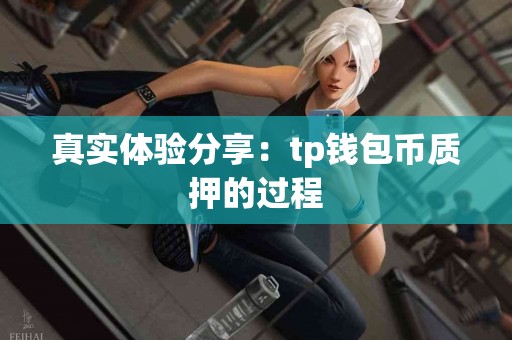 真实体验分享：tp钱包币质押的过程