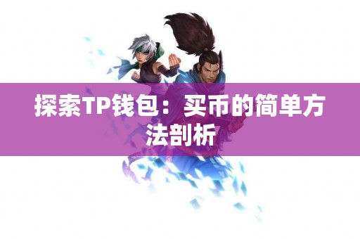 探索TP钱包：买币的简单方法剖析
