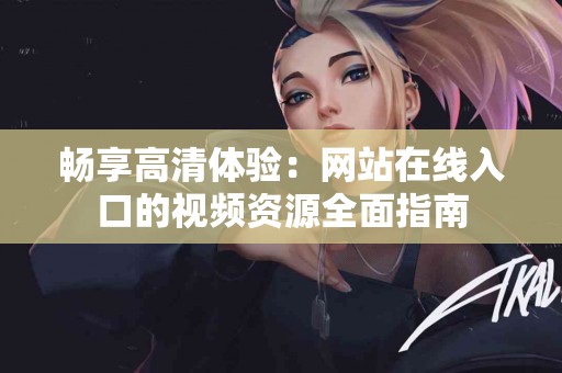 用tp钱包闪兑手续费测评：真实用户的转账体验