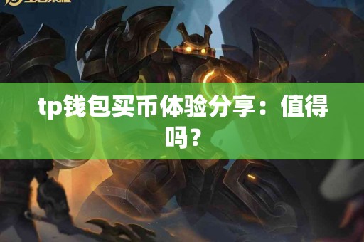 tp钱包买币体验分享：值得吗？