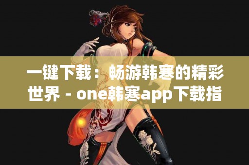 儿童眼保健操：让孩子视力健康的简单习惯