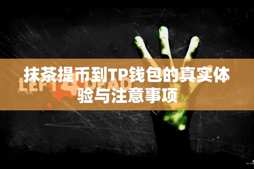 抹茶提币到TP钱包的真实体验与注意事项