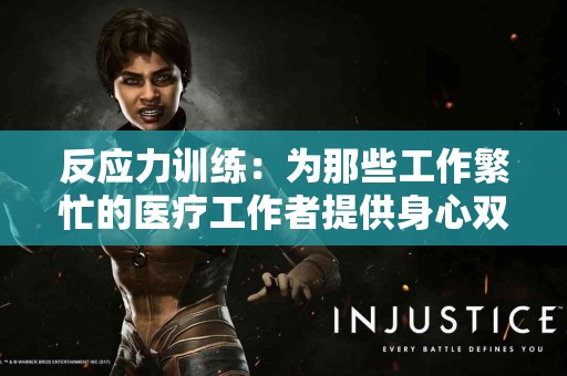 反应力训练：为那些工作繁忙的医疗工作者提供身心双重保护