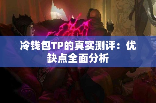 冷钱包TP的真实测评：优缺点全面分析