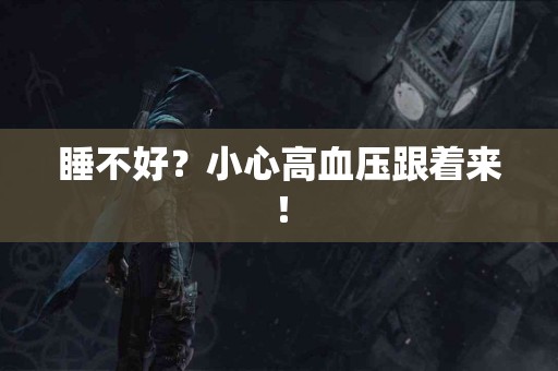 睡不好？小心高血压跟着来！