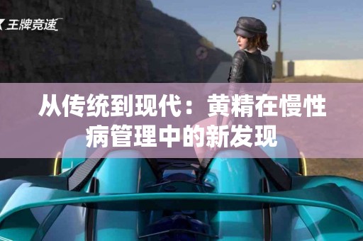 从传统到现代：黄精在慢性病管理中的新发现