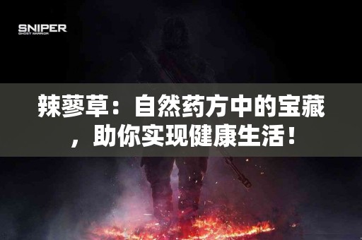 辣蓼草：自然药方中的宝藏，助你实现健康生活！