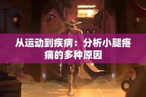 从运动到疾病：分析小腿疼痛的多种原因