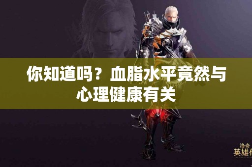 你知道吗？血脂水平竟然与心理健康有关