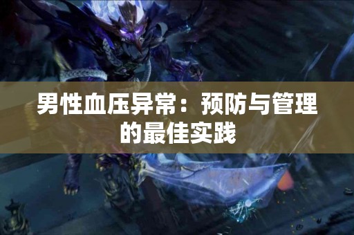 男性血压异常：预防与管理的最佳实践