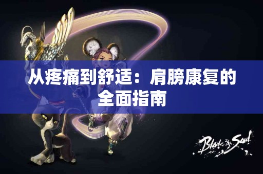 从疼痛到舒适：肩膀康复的全面指南