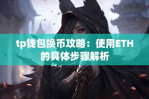 tp钱包换币攻略：使用ETH的具体步骤解析