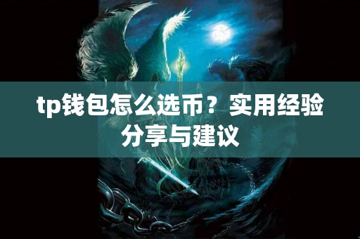 tp钱包怎么选币？实用经验分享与建议