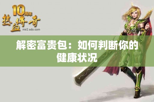 解密富贵包：如何判断你的健康状况
