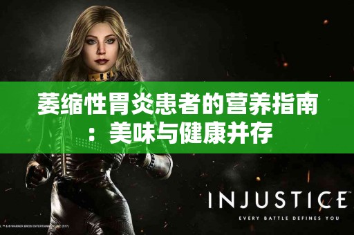 萎缩性胃炎患者的营养指南：美味与健康并存