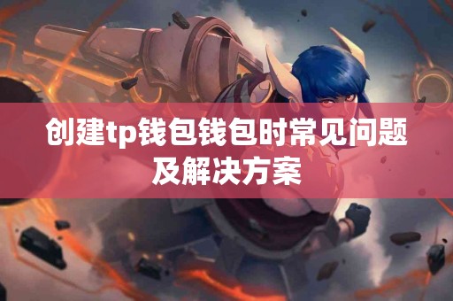 创建tp钱包钱包时常见问题及解决方案
