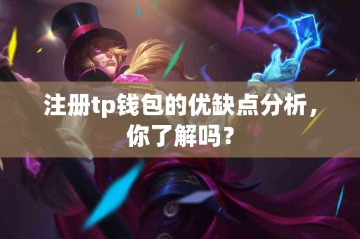 注册tp钱包的优缺点分析，你了解吗？