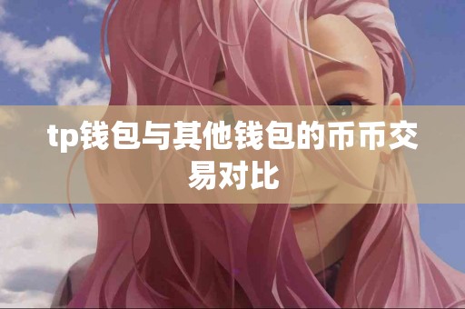 tp钱包与其他钱包的币币交易对比