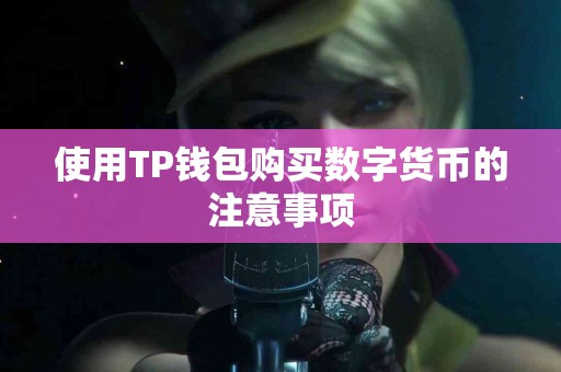 使用TP钱包购买数字货币的注意事项