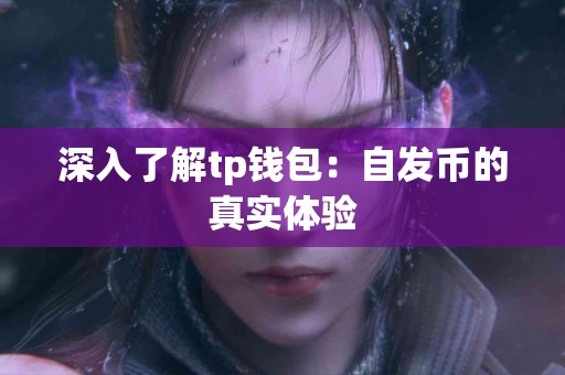 深入了解tp钱包：自发币的真实体验