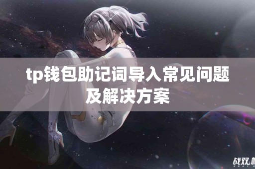 tp钱包助记词导入常见问题及解决方案