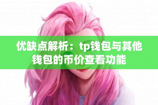 优缺点解析：tp钱包与其他钱包的币价查看功能