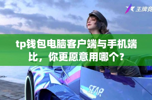 tp钱包电脑客户端与手机端比，你更愿意用哪个？