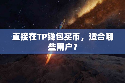 直接在TP钱包买币，适合哪些用户？