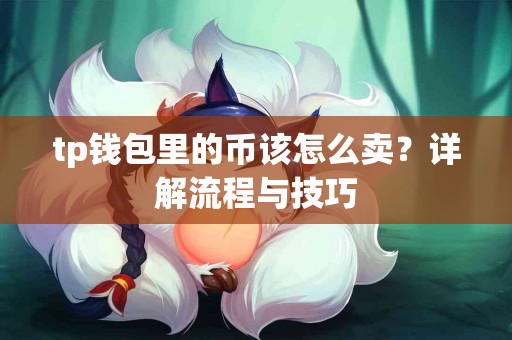tp钱包里的币该怎么卖？详解流程与技巧
