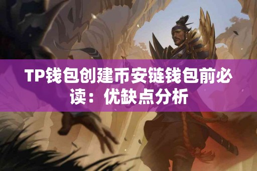 TP钱包创建币安链钱包前必读：优缺点分析