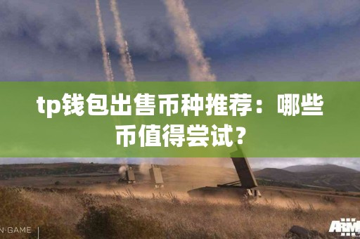 tp钱包出售币种推荐：哪些币值得尝试？