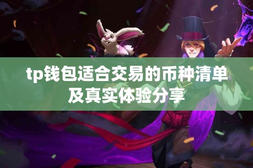 tp钱包适合交易的币种清单及真实体验分享