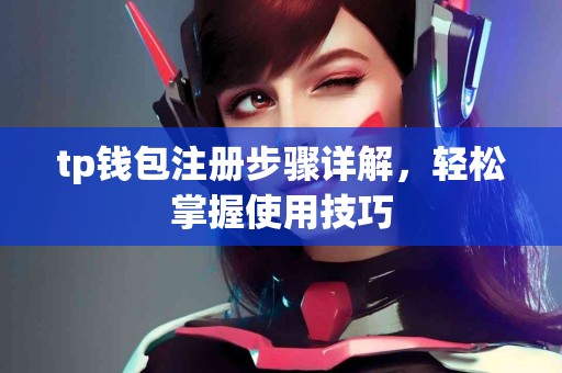 tp钱包注册步骤详解，轻松掌握使用技巧