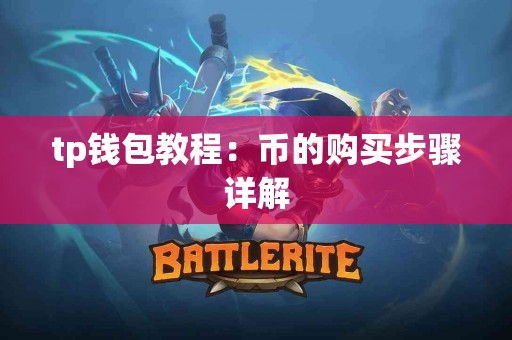 tp钱包教程：币的购买步骤详解