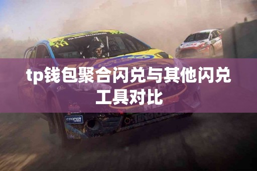 tp钱包聚合闪兑与其他闪兑工具对比