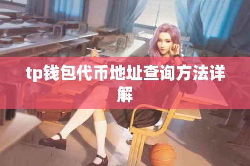 tp钱包代币地址查询方法详解