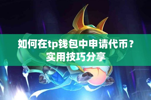 如何在tp钱包中申请代币？实用技巧分享