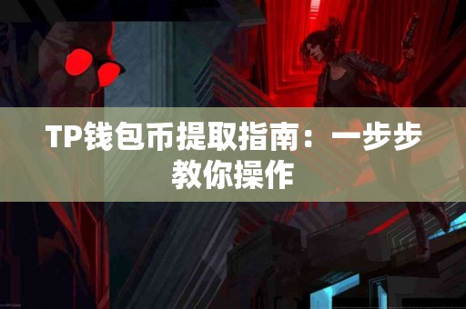 TP钱包币提取指南：一步步教你操作