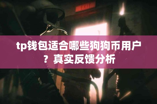 tp钱包适合哪些狗狗币用户？真实反馈分析