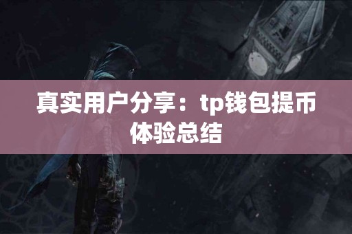 真实用户分享：tp钱包提币体验总结
