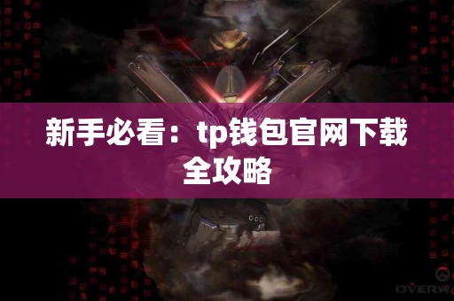 新手必看：tp钱包官网下载全攻略