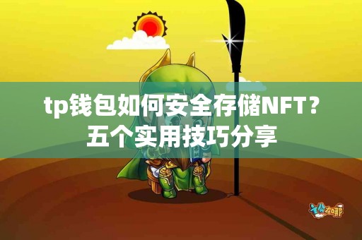 tp钱包如何安全存储NFT？五个实用技巧分享