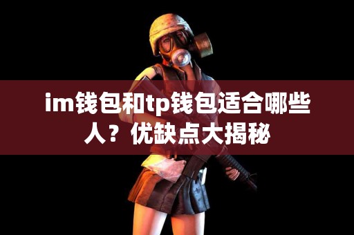 im钱包和tp钱包适合哪些人？优缺点大揭秘