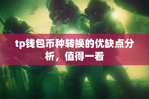 tp钱包币种转换的优缺点分析，值得一看