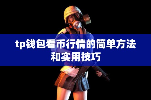 tp钱包看币行情的简单方法和实用技巧